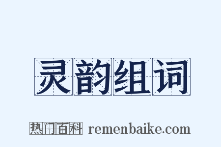 灵韵组词是什么意思的图片